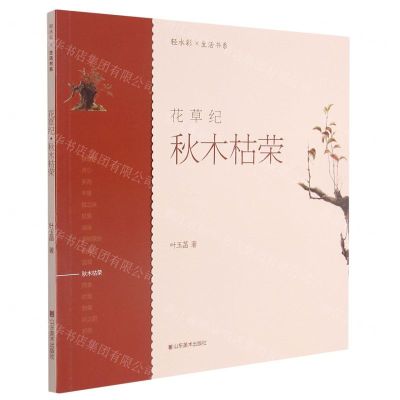 [N]花草纪(秋木枯荣)/轻水彩生活书系-9787533085162