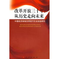 正版新书]改革开放三十年:从历史走向未来—中国经济体制改革若