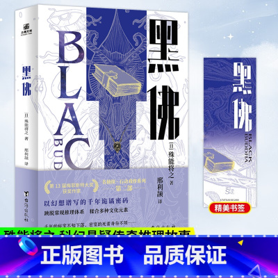 黑佛 殊能将之打破常规的全新力作 剪刀男 美浓牛 名侦探石动戏作系列 传奇推理故事 科幻 恐怖悬疑小说书籍 [正版] 黑