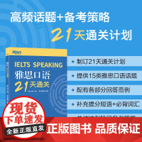 雅思口语21天通关 剑桥雅思真题精讲机经攻略话题词汇真题演练和解析 冲刺雅思口语表达高分考题型答题策略书籍 新东方