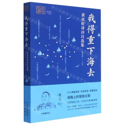 [N]我得重下海去(黄杲炘译诗自选集汉英对照)/我和我的翻译-9787500167013