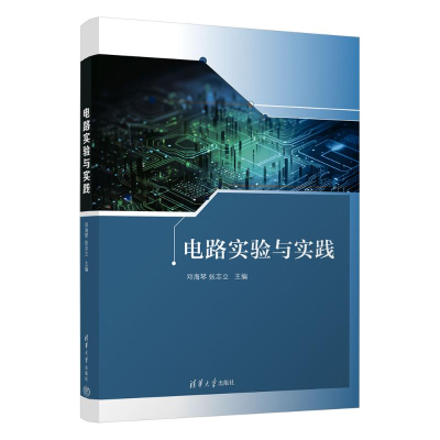 正版新书]电路实验与实践邓海琴、张志立 著9787302675587