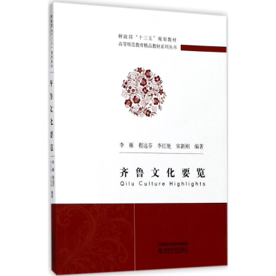 正版新书]齐鲁文化要览李雁9787514182163