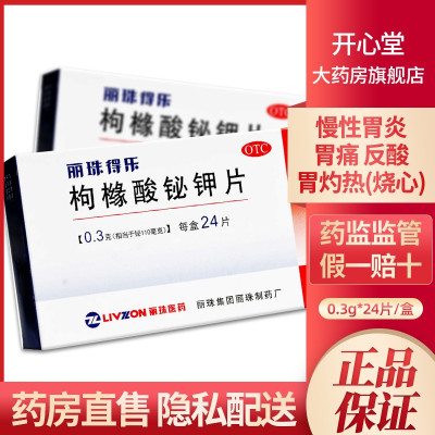 丽珠 枸橼酸铋钾片 24片/盒 慢性胃炎 胃痛胃灼热感 烧心 反酸 片剂