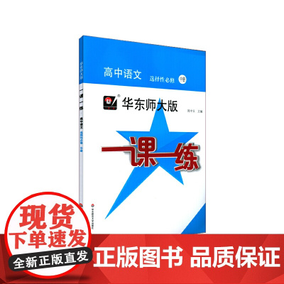 2021春一课一练·高中语文(选择性必修 中册)