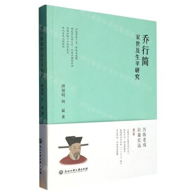 [N]乔行简家世及生平研究-9787517852292