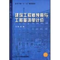 [M]建筑工程概预算与工程量清单计价-9787560328461