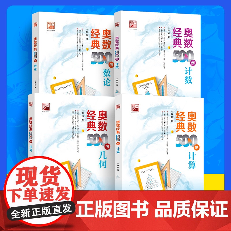 店 任选 奥数经典500例 计算 计数 数论 几何 小学奥数700题详解 中小学生数学竞赛专题培训教材书籍 陈