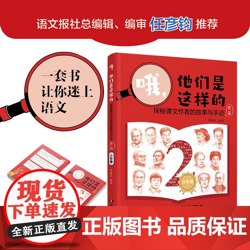哦,他们是这样的-第二册-探秘课文作者的故事与手迹-小学语文延伸读本