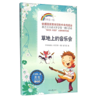 正版新书]草地上的音乐会开学第一课作者9787538749151