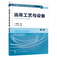 音像油库工艺与设备(第2版石油天然气类专业规划教材)贾如磊