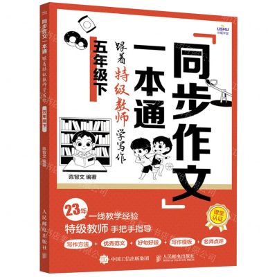 [N]同步作文一本通(跟着特级教师学写作5下)-9787115632487