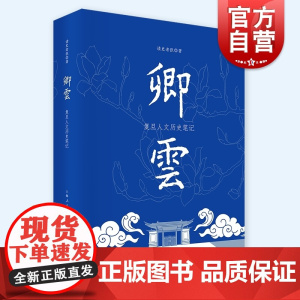 卿云:复旦人文历史笔记 文史散文集读史老张作品上海人民出版社复旦校史中国史上海城市史