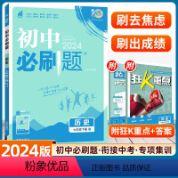 历史 人教版 [正版]2024新版初中必刷题历史七年级下册人教版RJ配赠狂K重点67初中同步练习教辅资料随堂一遍过初一试