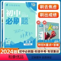 历史 人教版 [正版]2024新版初中必刷题历史七年级下册人教版RJ配赠狂K重点67初中同步练习教辅资料随堂一遍过初一试