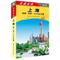 音像上海 杭州·苏州·14个水乡古镇日本大宝石出版社编著