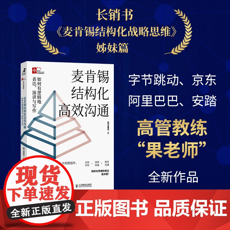 正版书籍 麦肯锡结构化高效沟通:如何有逻辑地表达 演讲与写作 字节跳动 京东 阿里巴巴 安踏高管教练 果老师 积淀20年