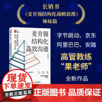 正版书籍 麦肯锡结构化高效沟通:如何有逻辑地表达 演讲与写作 字节跳动 京东 阿里巴巴 安踏高管教练 果老师 积淀20年
