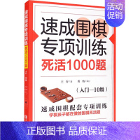 [正版]速成围棋专项训练 死活1000题 入门-10级 严谨的死活题和细致的题目安排 学会围棋死活技巧 书店图书籍