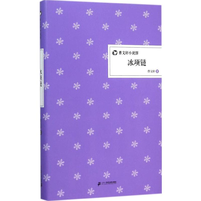 [M]冰项链-9787556808434