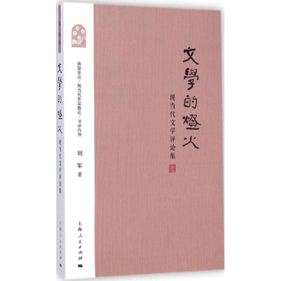 醉染图书文学的灯火9787208127425