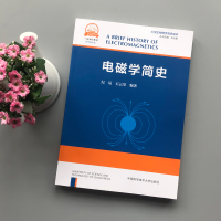 [M]电磁学简史-9787312051340