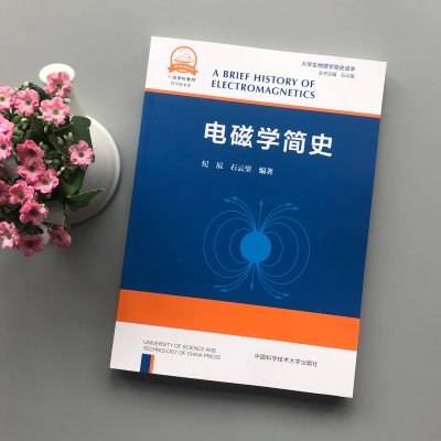 [M]电磁学简史-9787312051340