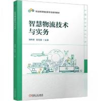 正版新书]智慧物流技术与实务彭宏春 编;潘艳君9787111779667