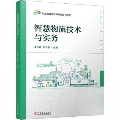 正版新书]智慧物流技术与实务彭宏春 编;潘艳君9787111779667