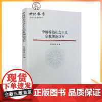 正版 中国特色社会主义宗教理论读本 宗教文化出版社 16开平装177页