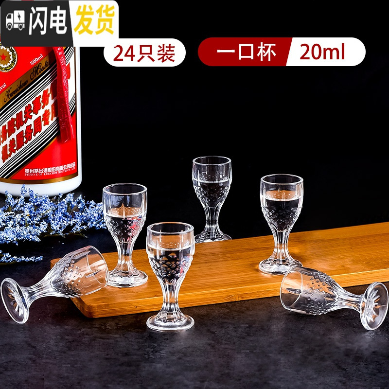 三维工匠白酒酒杯小分酒器中国风玻璃套装家用一两盅中式一口杯杯子 24只装一口杯(单只20)