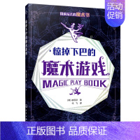 [正版]惊掉下巴的魔术游戏 韩崔现宇 少儿技能 9787122361110