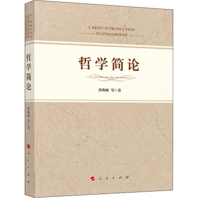 正版新书]哲学简论曹典顺 等 著9787010224800