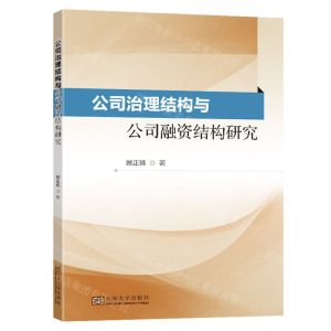 [N]公司治理结构与公司融资结构研究-9787564199586
