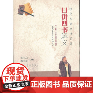 日讲四书解义