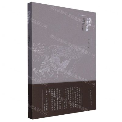 [N]图像的传递与传播(中国传统寺观壁画粉本研究)-9787574103214