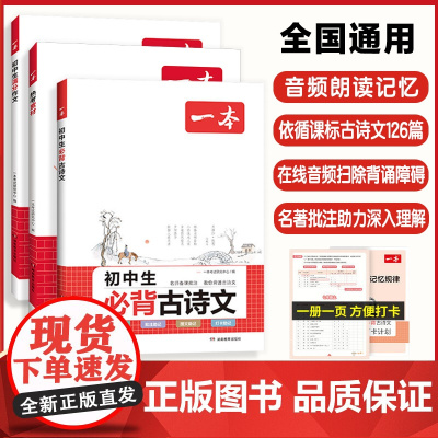2025一本初中必背古诗词和文言文人教版 初一初二三古诗词名师译注与赏析书 文言文呢全解一本通完全解读七八九年级同步教材