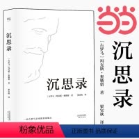 [正版]沉思录 梁实秋经典译本精装典藏版 马可奥勒留著 道德情操论西方人生与哲学人生的智慧做人为人处世方法 书籍