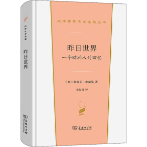 醉染图书昨日世界 一个欧洲人的回忆9787100206969