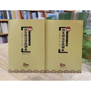 《往生论注分段解义》益师著