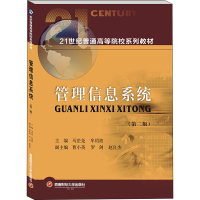 [M]管理信息系统(第2版) 马法尧 等 编 -9787550451827
