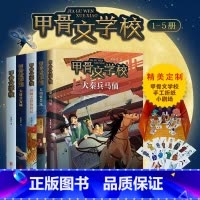 甲骨文学校系列[全4册] [正版]甲骨文学校学院全套5册 丝绸之路历险记大唐长安城大明紫禁城趣味中国历史故事书籍三四五六