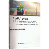 农技推广示范站培育新型职业农民实践研究——以西北农林科技大学试验示范站为例
