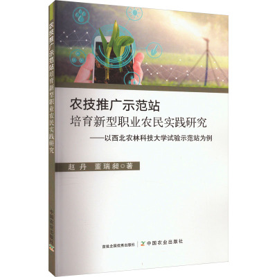 农技推广示范站培育新型职业农民实践研究——以西北农林科技大学试验示范站为例