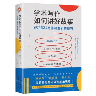 [N]学术写作如何讲好故事(成功驾驭写作和发表的技巧)-9787519297275