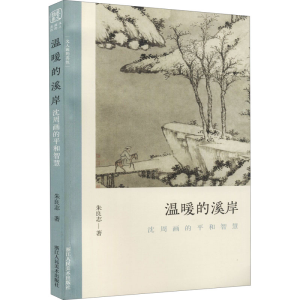 醉染图书温暖的溪岸 沈周画的平和智慧9787534080012