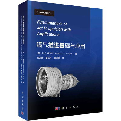 喷气推进基础与应用