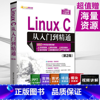 [正版]Linux C从入门到精通第二2版现代操作系统原理linux系统从入门到精通教程书linux内核设计程序员计算