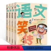 小学生趣味语文笑传4册 [正版]语文笑传全4册 小学生趣味语文课堂故事书 语言是怎么炼成的+思维能力头脑风暴+汉语的美+