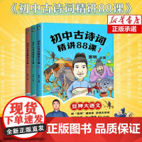 初中古诗词精讲88课豆神大语文七八九年级初中生必背古诗文和文言文全解一本通完全解读译注与赏析人教版部编版初一二三中学生鉴